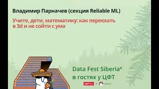 Владимир Парначев | Учите, дети, математику: как переехать в 3d и не сойти с ума