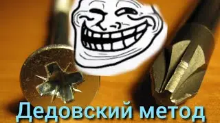 Не откручивается саморез.