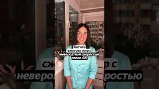 Сжигаем жир после 40🍏🍎
