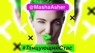 Masha Asher - Танцующий Стас