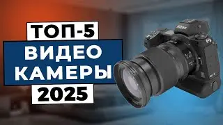 ТОП-5: Лучшие видеокамеры 2025