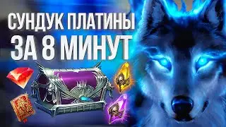 ЭКСПЕРИМЕНТ: Забираем сундук платины за 8 минут в Raid: Shadow Legends