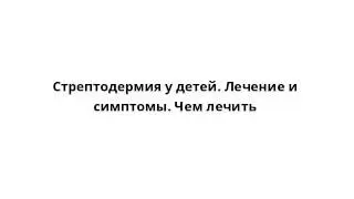 Стрептодермия у детей. Лечение и симптомы. Чем лечить