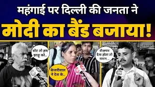 Lok Sabha Election 2024 पर Delhi के Latest Public Opinion Poll में क्या बोली जनता? | AAP vs BJP