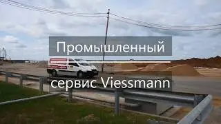 Промышленный сервис Viessmann