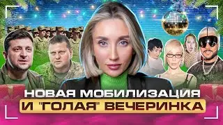 Итоги года, новогодняя мобилизация и "голая" вечеринка