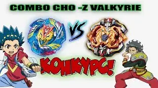 CHO-Z КОНКУРС / КОМБО ЧО-ЗЕТ ВОЛЬТРАЕК В5 / COMBO CHO-Z Valkyrie V5 Beyblade Burst Бейблэйд Берст