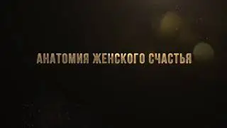 Онлайн-курс «Анатомия женского счастья»