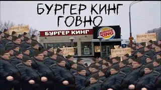 Бургер кинг говно