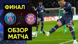 ПСЖ 2 vs 0 Тулуза!!! ПСЖ завоевал Суперкубок Франции, обыграв в финальном матче Тулузу!!!