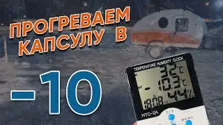 ПРОГРЕВАЕМ ПРИЦЕП-КАПЛЮ В МОРОЗ! Зимний кемпер
