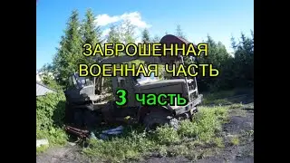 ⚠️ЗАБРОШЕННАЯ ВОЕННАЯ ЧАСТЬ⚠️ЛЕТО (3 ЧАСТЬ)