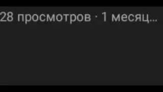 Нашему каналу 1 месяц! (our channel 1 month old!)