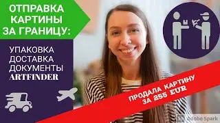 КАК ОТПРАВИТЬ КАРТИНУ ЗА ГРАНИЦУ. КАК УПАКОВАТЬ КАРТИНУ. ДОКУМЕНТЫ ДЛЯ ОТПРАВКИ КАРТИНЫ