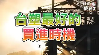 【投資優我罩】台塑現在不買，很難再有這麼好的機會？適合存股還是做波段？台塑(1301)