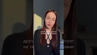 Люди не смотрят на нас нашими глазами 💔 