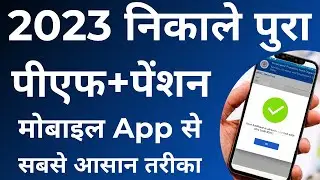 PF Withdrawal Process Online 2023 | How To Withdraw PF Online | ऑनलाइन  पीएफ कैसे निकाले | Umang App