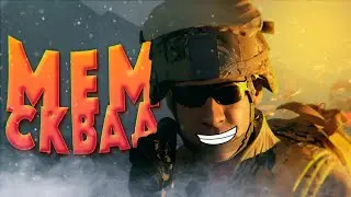 МЕМСКВАД | ПИЛОТНЫЙ ВЫПУСК