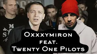 Oxxxymiron ft. Twenty One Pilots - Stressed Out [mashup]