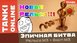 Танки Онлайн: Новая Рельса / Эпичная битва на Васпорельсе
