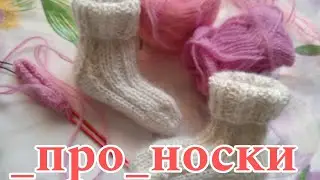 🧦КАК Я  НОСКИ ВЯЗАЛА  ... 🧦