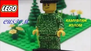лего кастом камуфляж 
