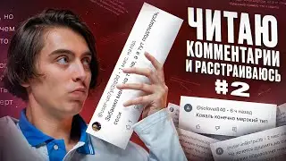 Читаю комментарии и расстраиваюсь #2