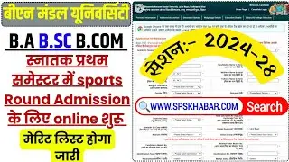 BNMU UG 1st Semester Admission 4th Merit List Kab Aayega || BNMU BA Sports Admission Date 2024