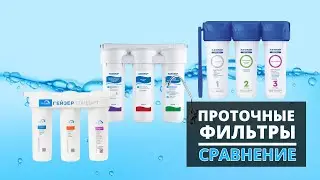 Фильтры для воды под мойку Гейзер Стандарт, Аквафор Трио FeH, Барьер Профи Жесткость