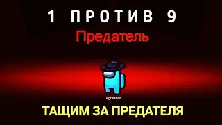 КАК ИГРАТЬ ЗА ПРЕДАТЕЛЯ | 1 ПРОТИВ 9 В АМОНГ АС