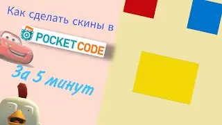 Как сделать скины в Покет код? Всего за 5 минут