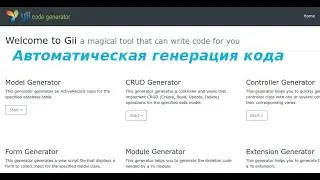 Yii2 Работа с Gii. Автоматическая генерация кода модели, вида, контроллера