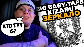 kizaru, Big Baby Tape - Зеркало / РЕАКЦИЯ K-DISS!