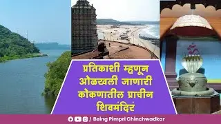 प्रतिकाशी म्हणून ओळखली जाणारी कोकणातील प्राचीन शिवमंदिरं