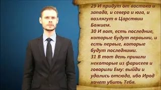 Евангелие от Луки. Глава 13.