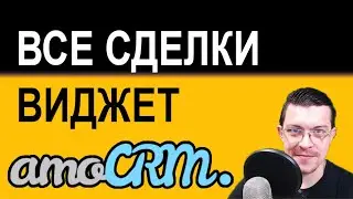 Виджет: Все сделки + покупатели для amoCRM