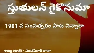 స్తుతులన్ గైకొనుమా, Sthuthulangaikonumaa