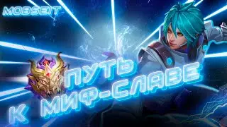 ДА ПОЩАДИТ МЕНЯ ПОДБОР  , ВЕЧЕРНИЙ СТРИМ  MOBILE LEGENDS BANG BANG