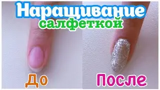 Наращивание ногтей базой на салфетку / быстрое наращивание ногтей без форм