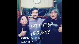 АртПитерband эфиры 28 01 2019 - 01 02 2019
