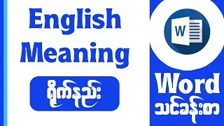 Meaning ရိုက်နည်း Microsoft Word | Computer and General Knowledge