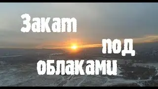 закат под Облаками
