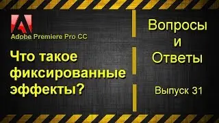 Adobe Premiere Pro CC. Что такое фиксированные эффекты?