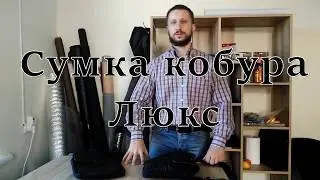 Сумка кобура Люкс из кожи