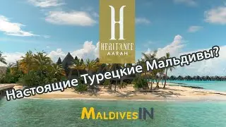 Отель Heritance Aarah 5*/ Настоящие Турецкие Мальдивы / Хеританс Аара в сентябре 2022 года