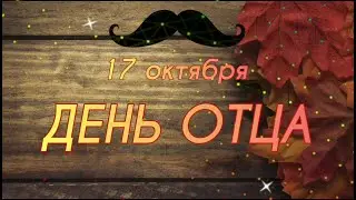 День отца