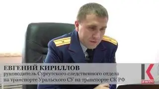 сургутский СО СК РФ на транспорте об итогах деятельности