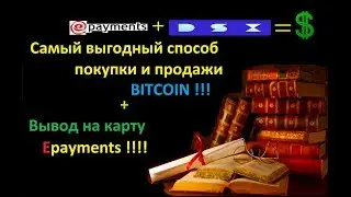 Самый выгодный способ покупки и продажи BITCOIN! Тандем DSX + EPAYMENTS!!