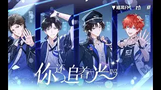 LASER's special song《你还追着光吗》