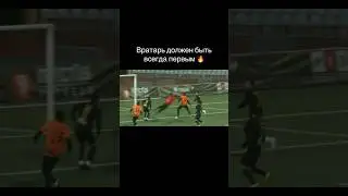 Вратарь должен быть первым на мяче 🔥
